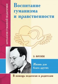 АГП Воспитание гуманизма и нравственности. Жизнь для блага других (по трудам Э. Фромма)