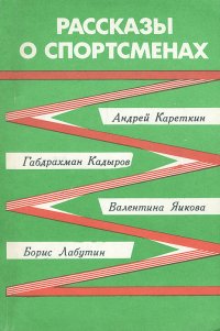 Рассказы о спортсменах