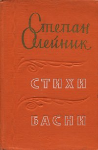 Степан Олейник. Стихи. Басни