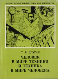 Человек в мире техники и техника в мире человека