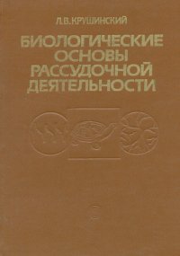 Биологические основы рассудочной деятельности