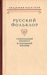 Русский фольклор. Том 15. Социальный протест в народной поэзии