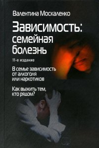 Зависимость: Семейная болезнь. 11-е изд