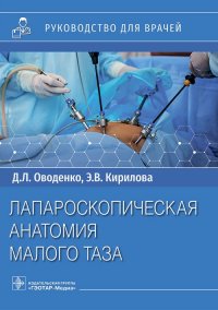 Лапароскопическая анатомия малого таза. Руководство для врачей