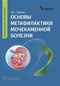 Основы метафилактики мочекаменной болезни. Руководство для врачей