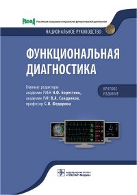 Функциональная диагностика. Национальное руководство. Краткое издание