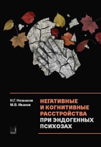 Негативные и когнитивные расстройства при эндогенных психозах: диагностика, клиника, терапия. 2-е изд., доп