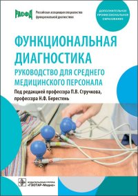 Функциональная диагностика. Руководство для среднего медицинского персонала