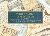 Уникальные документы из фондов Российского государственного архива Военно-Морского Флота (+ планшеты)