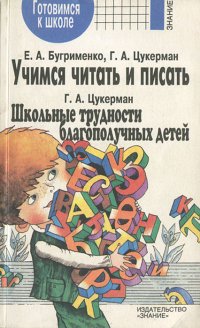 Учимся читать и писать. Школьные трудности благополучных детей