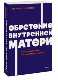 Обретение внутренней матери. Как проработать материнскую травму NEON Pocketbooks