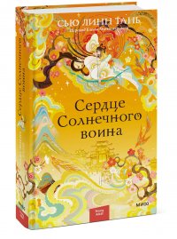 Сердце Солнечного воина