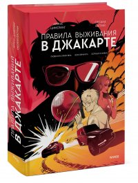 Правила выживания в Джакарте. Подарочное издание