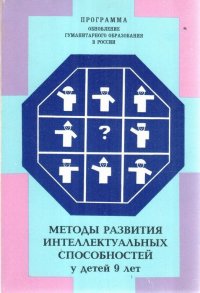 Методы развития интеллектуальных способностей у детей 9 лет