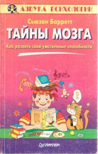 Тайны мозга. Как развить свои умственные способности