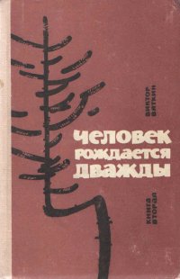 Человек рождается дважды. Книга 2