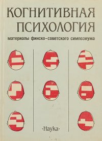 Когнитивная психология. Материалы финско-советского симпозиума