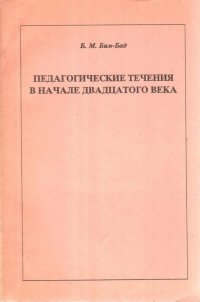 Педагогические течения в начале двадцатого века