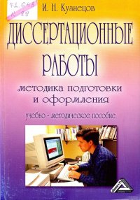 Диссертационные работы Методика подготовки и оформления Уч.-метод.пос