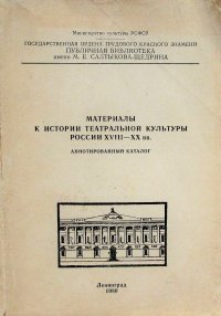 Материалы к истории театральной культуры России XVII - XX вв. Аннотированный каталог