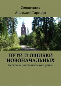 Пути и ошибки новоначальных. Беседы в паломническом рейсе