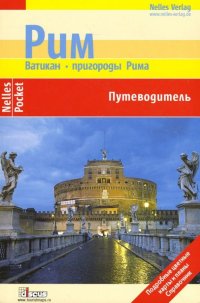 Рим. Ватикан. Пригороды Рима. Путеводитель