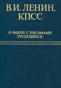 В.И. Ленин, КПСС о работе с письмами трудящихся