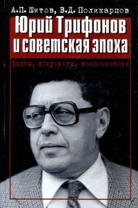 Юрий Трифонов и советская эпоха Факты,док-ты,воспоминания