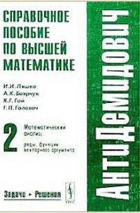 Справочное пособие по высшей математике Т. 2 Матем.анализ: Ряды,функции векторного аргумента Задачи,решения