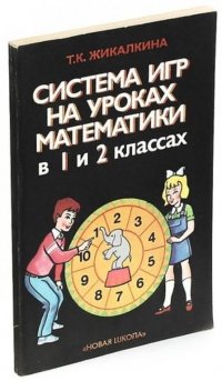 Система игр на уроках математики в 1 и 2 классах