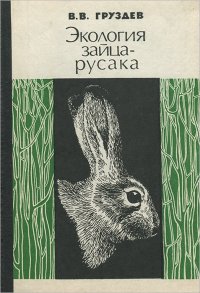 Экология зайца-русака