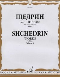 Щедрин Р.К. Сочинения для фортепиано в 2 томах Том 1 24 прелюдии и фуги