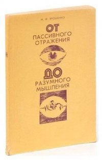 От пассивного отражения до разумного мышления