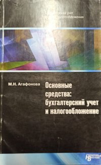 Основные средства: Бухгалтерский учет и налогообложение