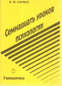 Семнадцать уроков психологии