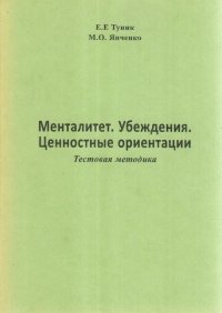 Менталитет. Убеждения. Ценностные ориентации