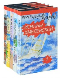 Иронический детектив Иоанны Хмелевской (комплект из 5 книг)