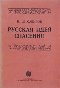 Русская идея спасения