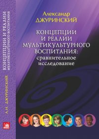 Концепции и реалии мультикультурного воспитания: сравнительное исследование