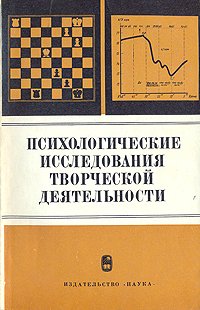 Психологические исследования творческой деятельности