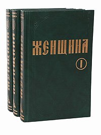 Женщина (комплект из 3 книг)