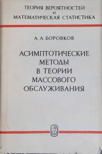 Асимптотические методы в теории массового обслуживания