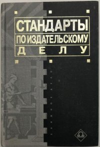 Стандарты по издательскому делу