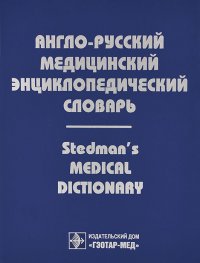 Англо-русский медицинский энциклопедический словарь