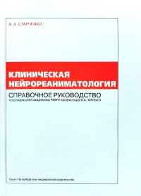 Клиническая нейрореаниматология. Справочное руководство