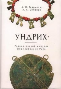 Ундрих: Рязано-окский импульс формирования Руси. История, археология, ДНК-данные