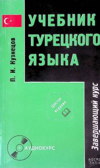 Учебник турецкого языка в 2 частях Часть 2 Завершающий курс +CD