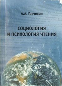 А. А. Гречихин - «Социология и психология чтения»