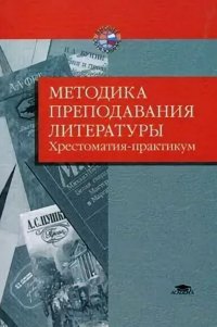 Методика преподавания литературы. Хрестоматия-практикум