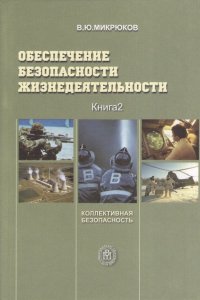 Обеспечение безопасности жизнедеятельности. В 2 книгах. Книга 2